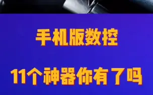 下载视频: 手机版数控11个神器，你有了吗？