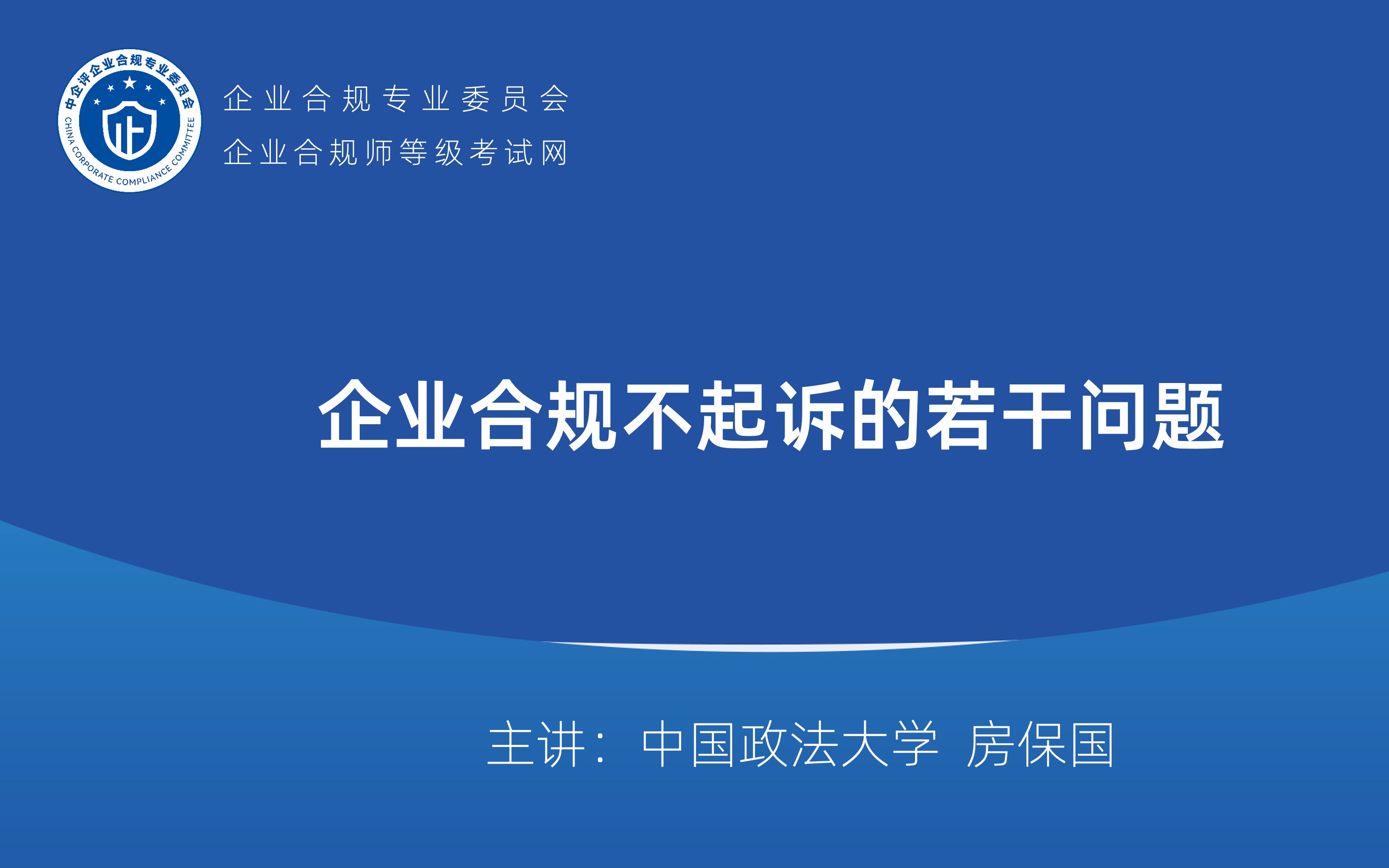 [图]企业合规师直播课：合规不起诉的若干问题p1