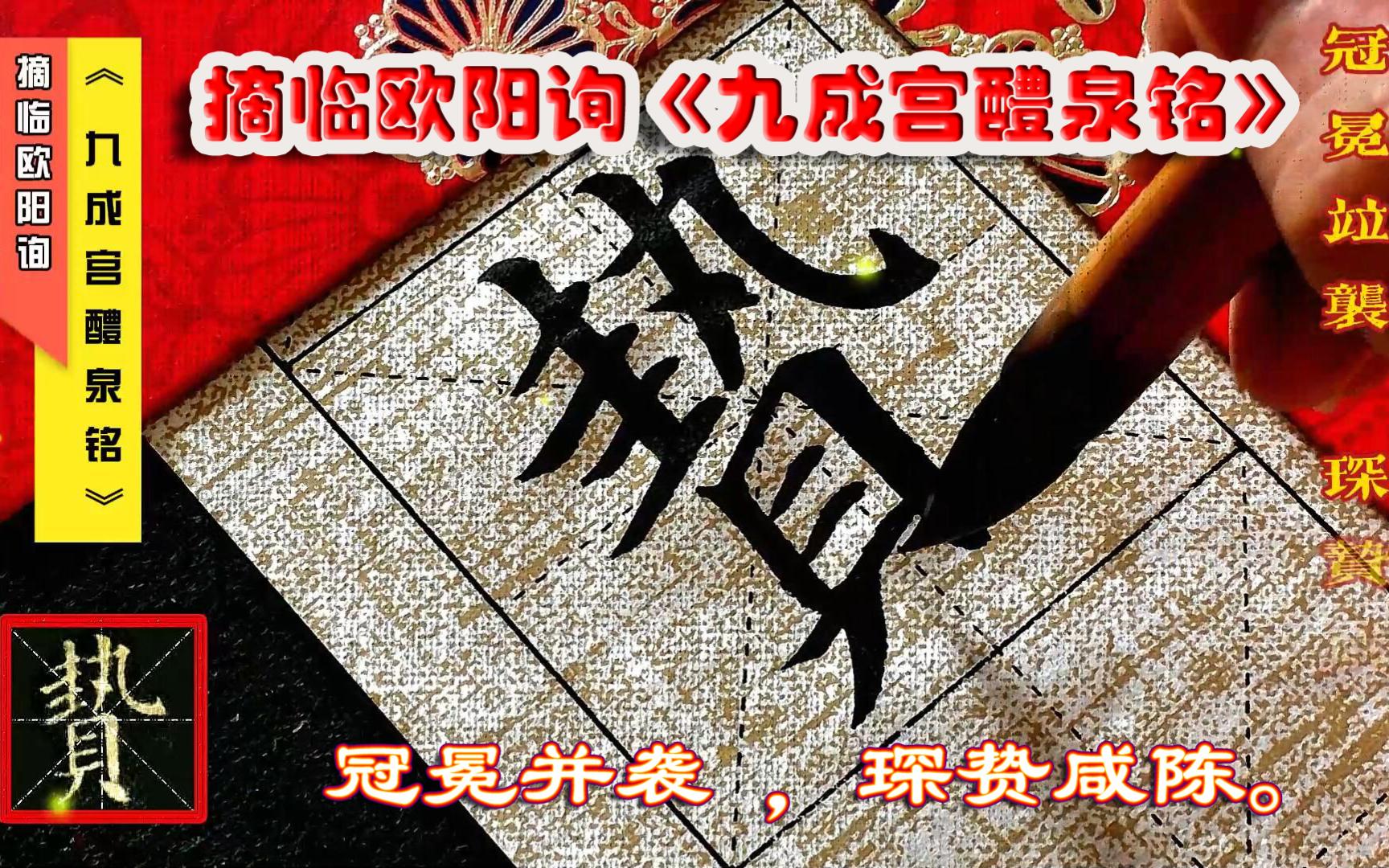 摘临欧阳询《九成宫醴泉铭》冠冕并袭 ,琛贽咸陈.哔哩哔哩bilibili