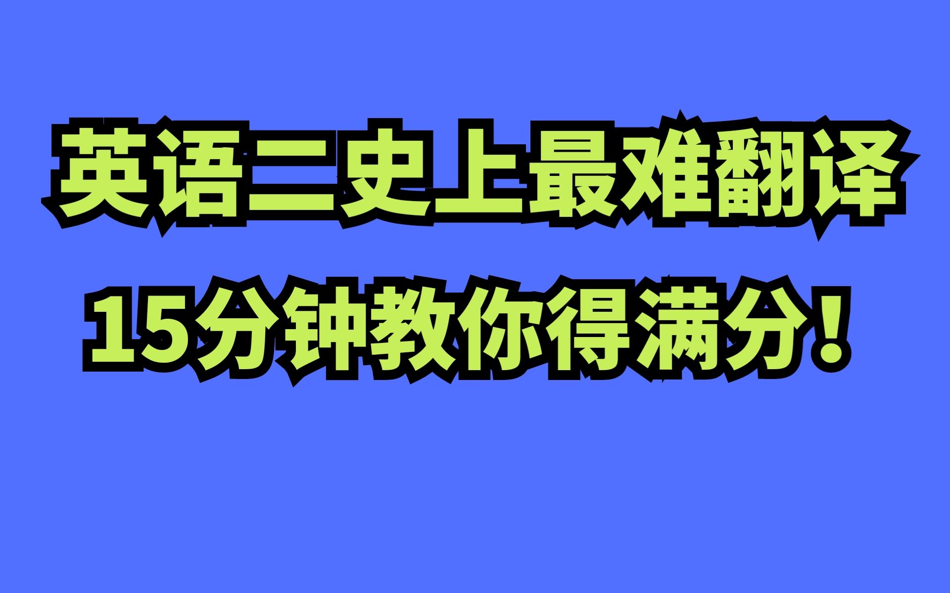 考研英语二史上最难翻译,海归硕士教你15分钟得满分!哔哩哔哩bilibili