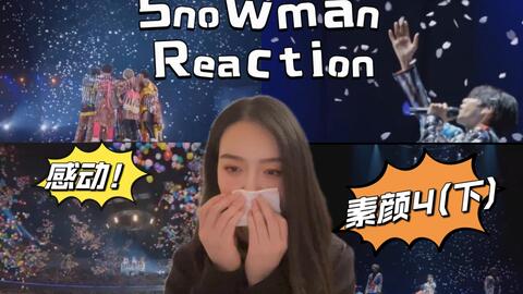 snowman rection】素颜4舞台被我封神了！让我又哭又笑，既感动又快乐