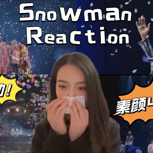 snowman rection】素颜4舞台被我封神了！让我又哭又笑，既感动又快乐 