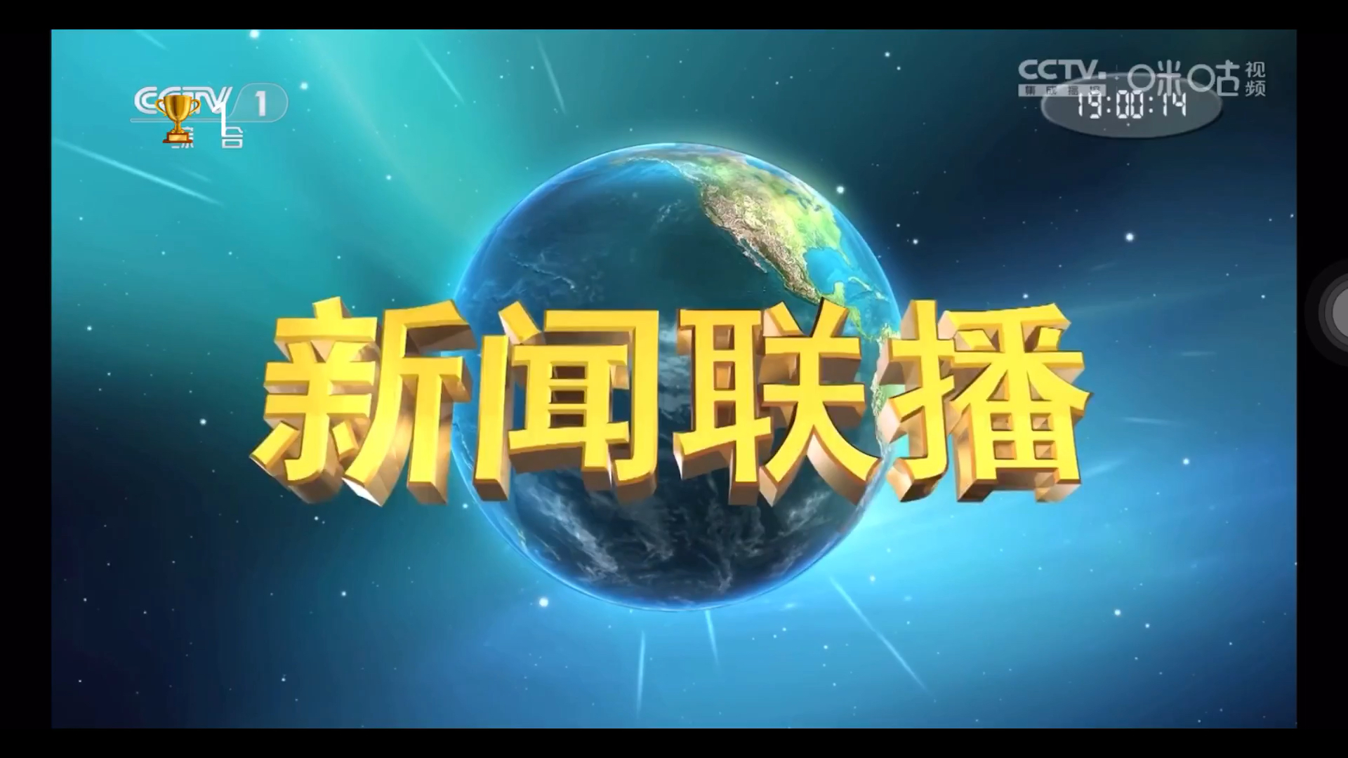 【dtmb】鞍朝卫视录播央视《新闻联播》片头20240614