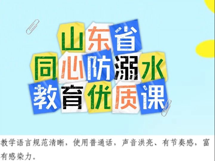 山东省2023年“同心防溺水”主题安全教育优质课来啦!#同心防溺水 #山东优质课 #微课制作 #微课获奖 #山东教师 #真人出镜微课 #防溺水 #微课 #防溺水...