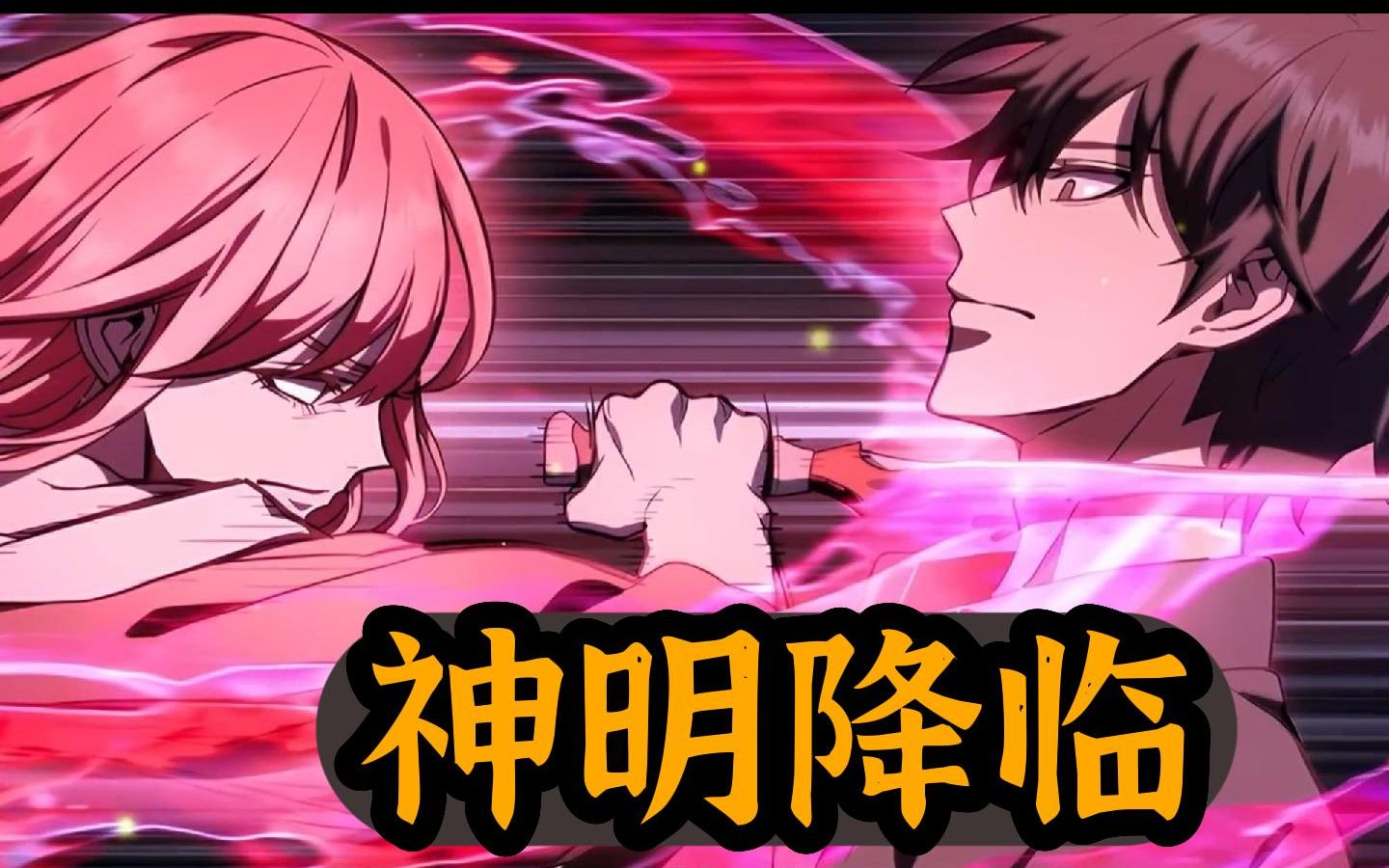 一口气看爽 神明降临