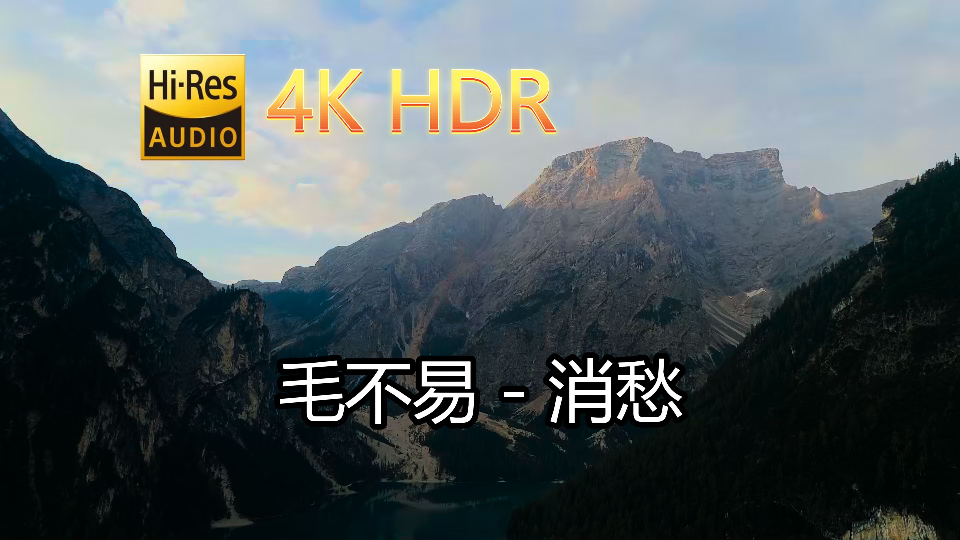 毛不易消愁(无损发烧音质自制混剪4KHDR60MV)[中文字幕]HiRes(FLAC24/96)哔哩哔哩bilibili