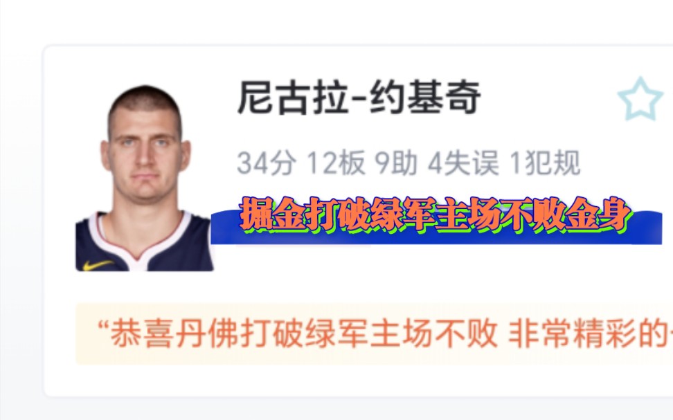 NBA:掘金 102100 凯尔特人,默里35+8掘金客场险胜绿军哔哩哔哩bilibili