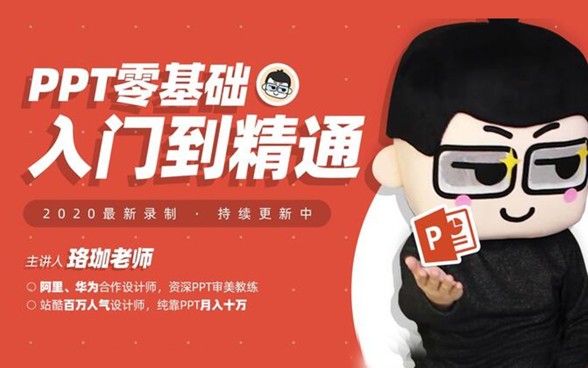 [图]【PPT教程】免费PPT制作教程 | 从入门到精通，零基础做出高逼格PPT丨PPT高手之路