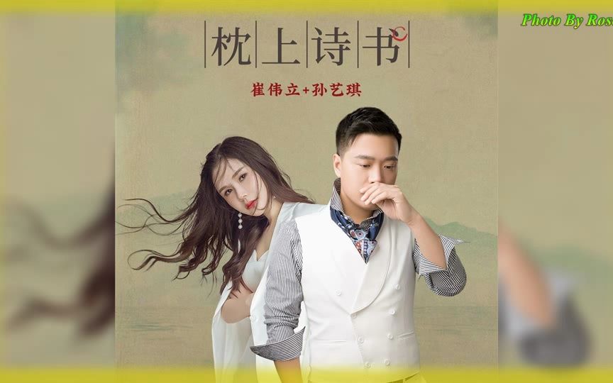 【枕上诗书】崔伟立&孙艺琪