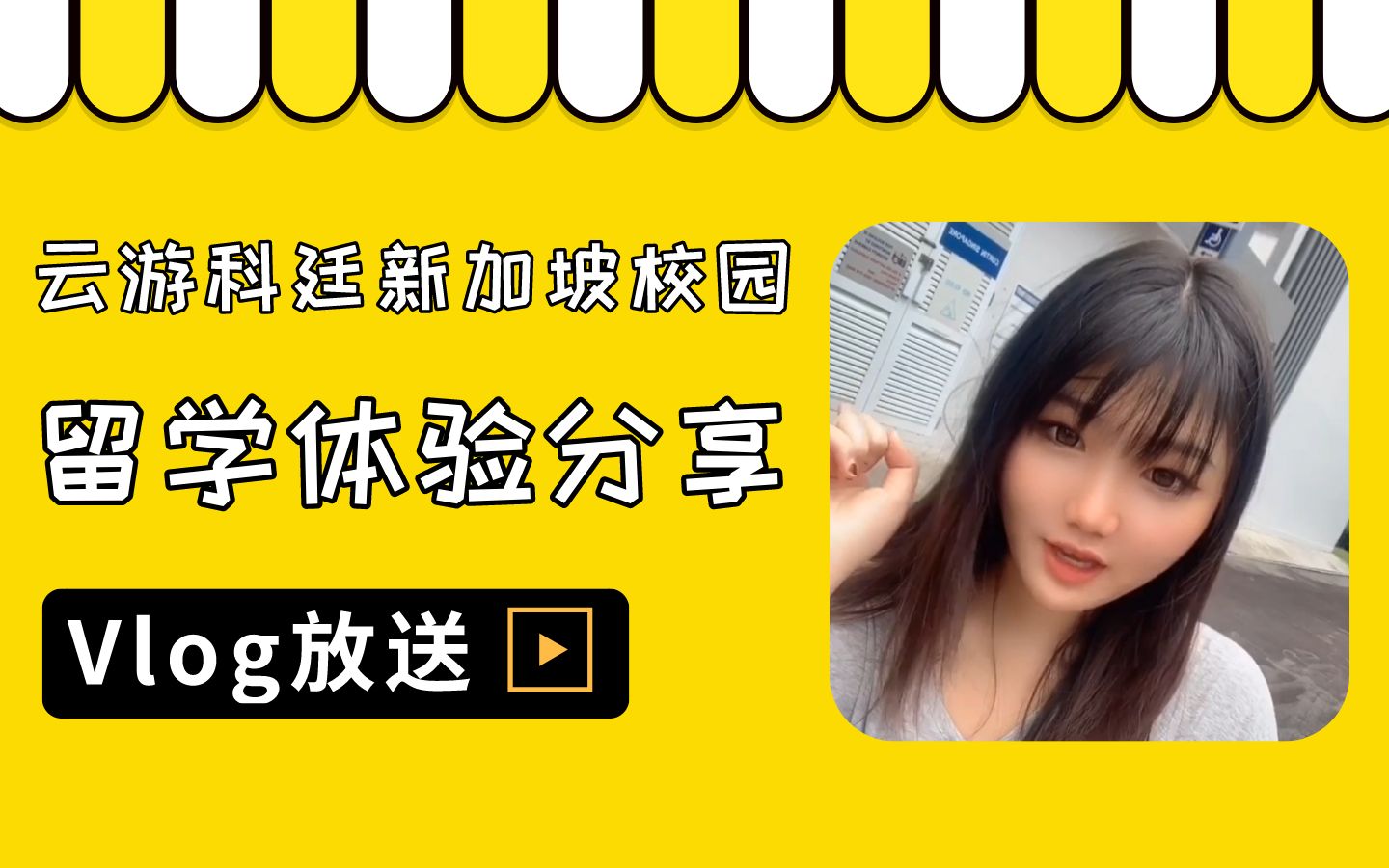 云游校园Vlog在科廷大学新加坡校区留学是什么体验?哔哩哔哩bilibili