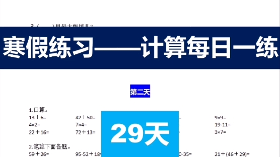 [图]二年级上数学寒假练习计算每日一练29天