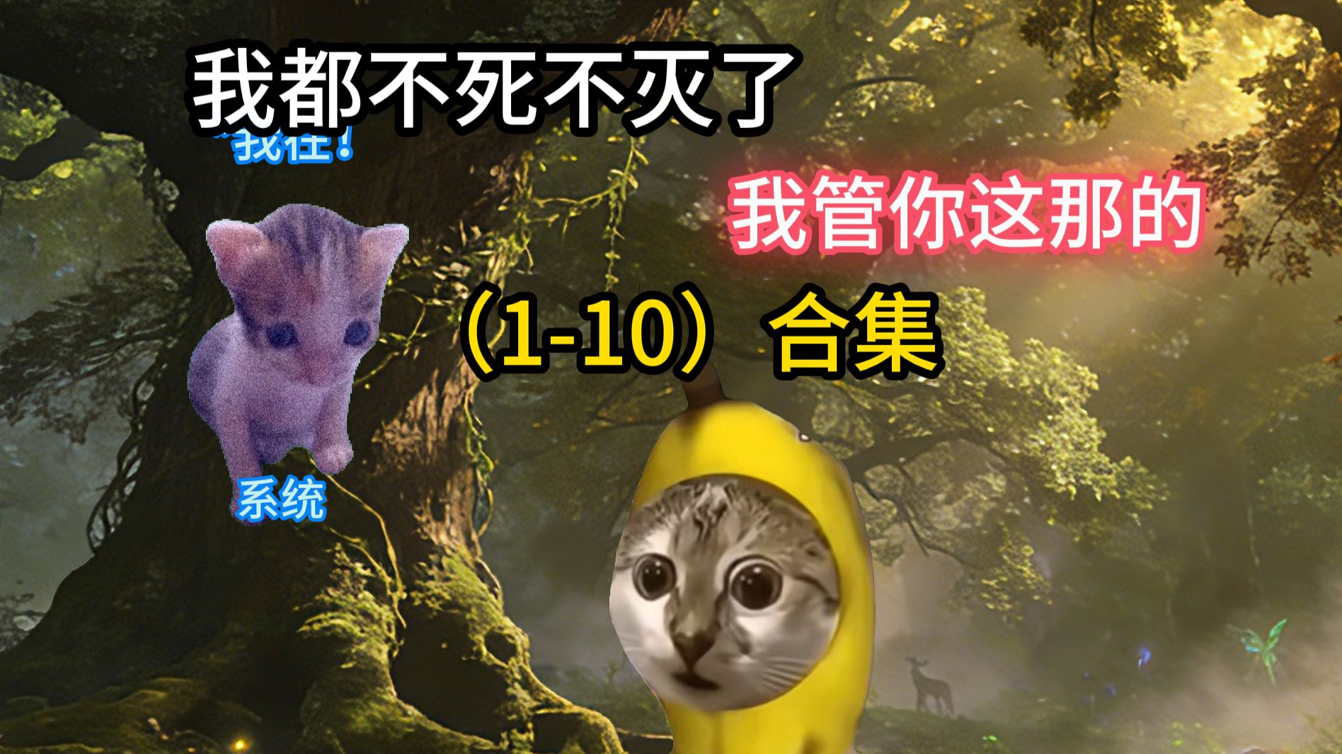 我都不死不灭了，我管你这那的《自爆可乐》1-10合集