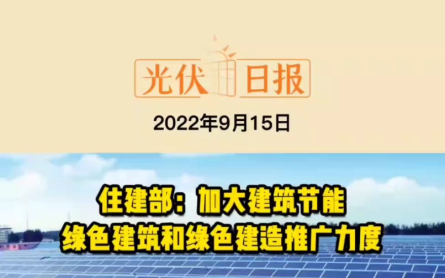 [图]9月15日光伏要闻：住建部：加大建筑节能绿色建筑和绿色建造推广力度；光伏350MW+风电550MW！甘肃源网荷储一体化项目试点。