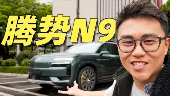 腾势N9打得过理想问界吗？