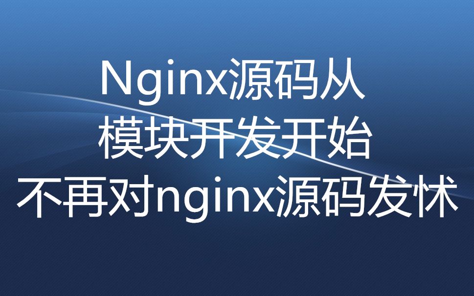 Nginx源码从模块开发开始,不再对nginx源码发怵哔哩哔哩bilibili