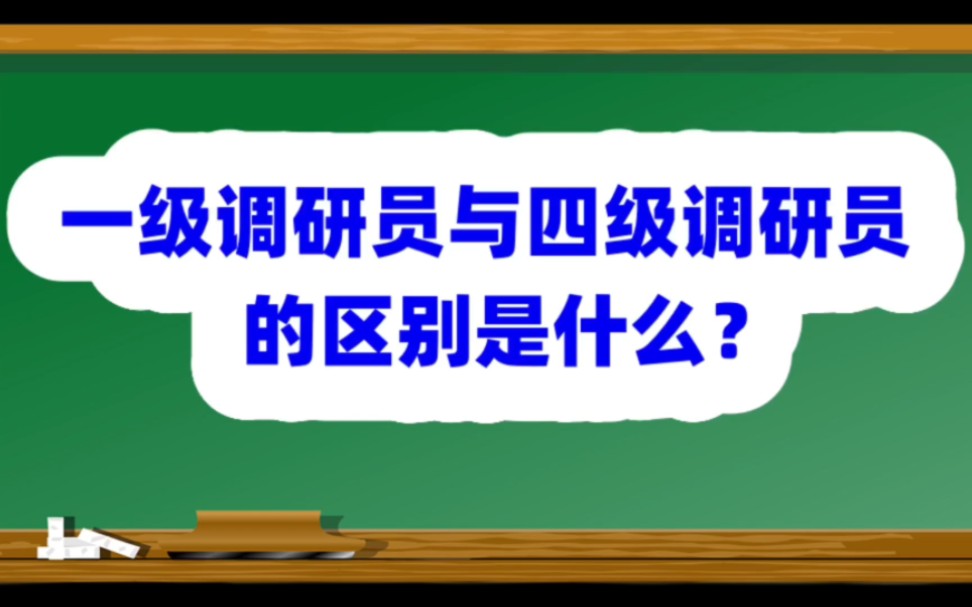 一级调研员与四级调研员的区别是什么?哔哩哔哩bilibili