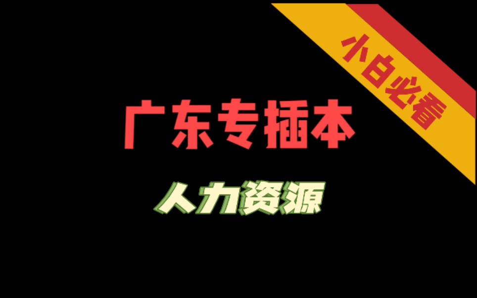 【广东专插本|人力资源】广东专插本精通学堂人力资源基础精讲课(一)哔哩哔哩bilibili