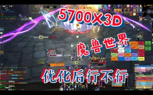 Download Video: 5700X3D 玩魔兽世界怀旧服优化方式