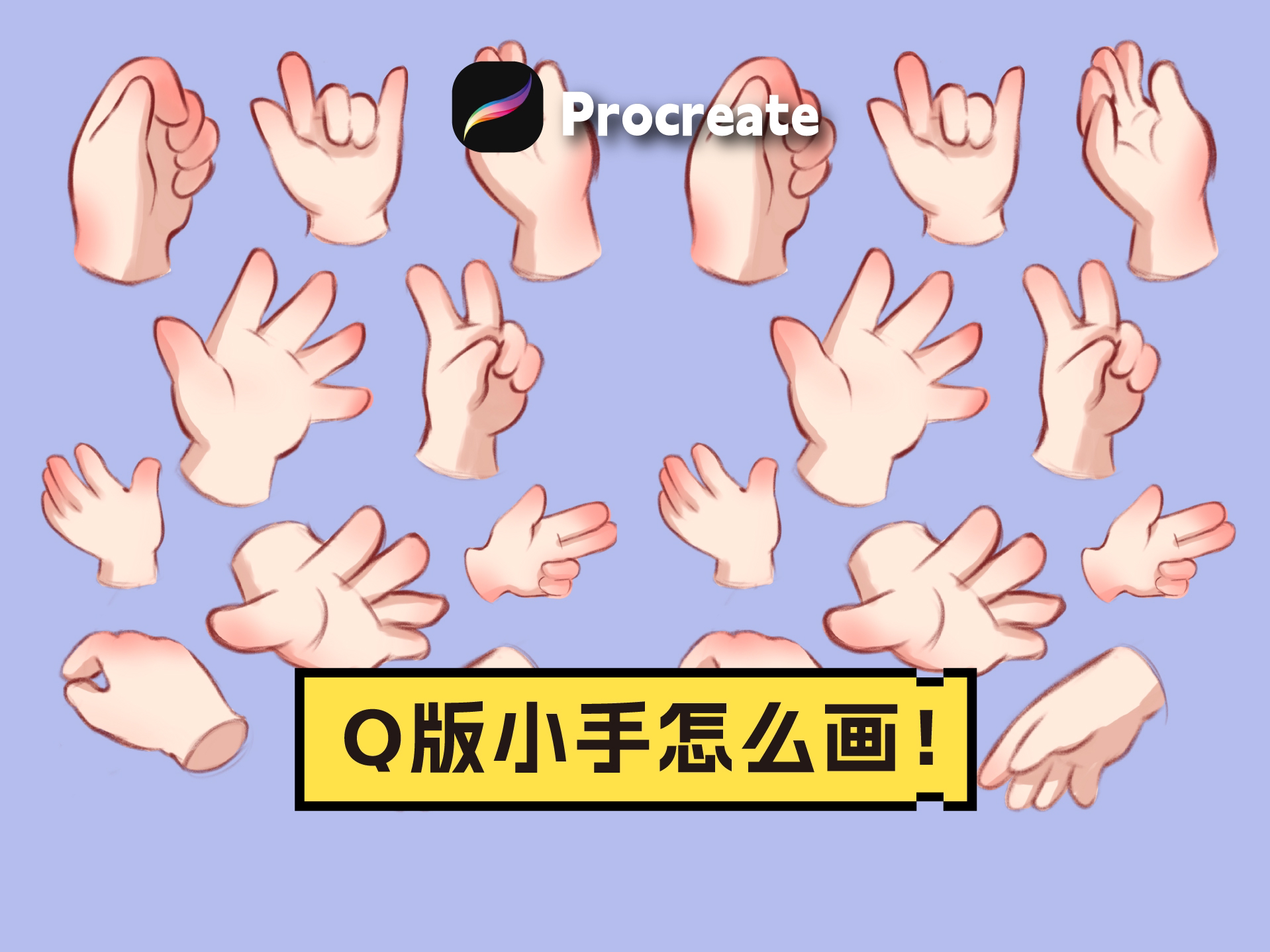 【Procreate】Q版小手怎么画,这么观察再不怕!哔哩哔哩bilibili