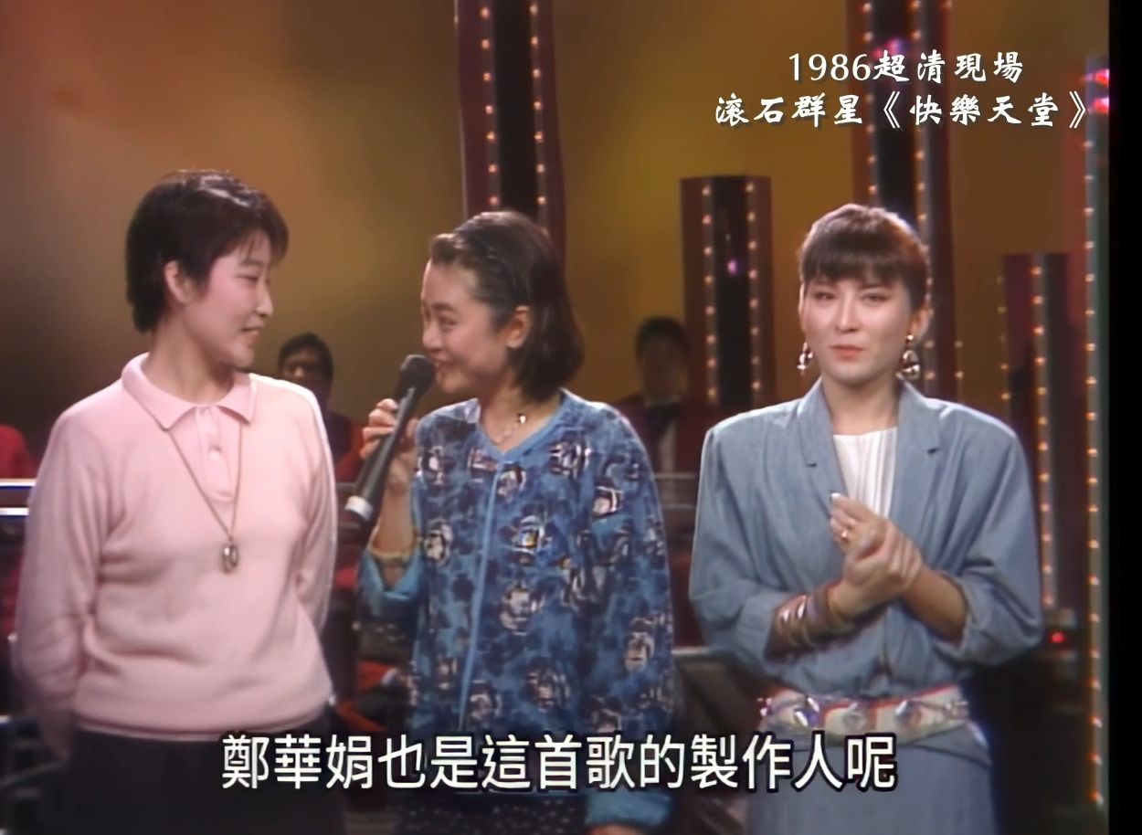 [图]1986超清现场   滚石群星《快乐天堂》#张艾嘉#李宗盛#郑华娟#周华健#黄韵玲#陈淑桦#潘越云#齐豫等