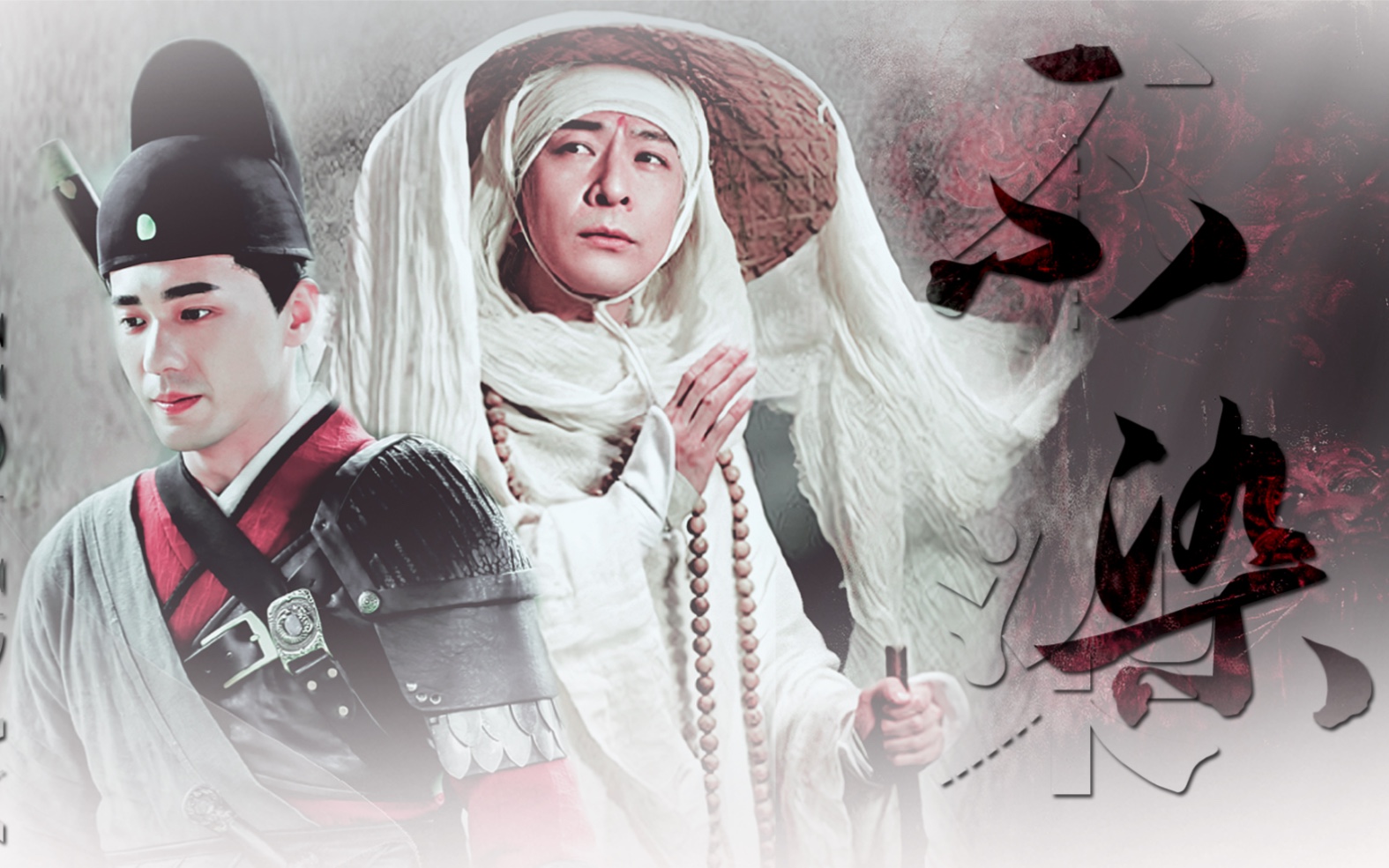 【白宇|于毅】【裴文德|无名】不染|和尚爱情故事