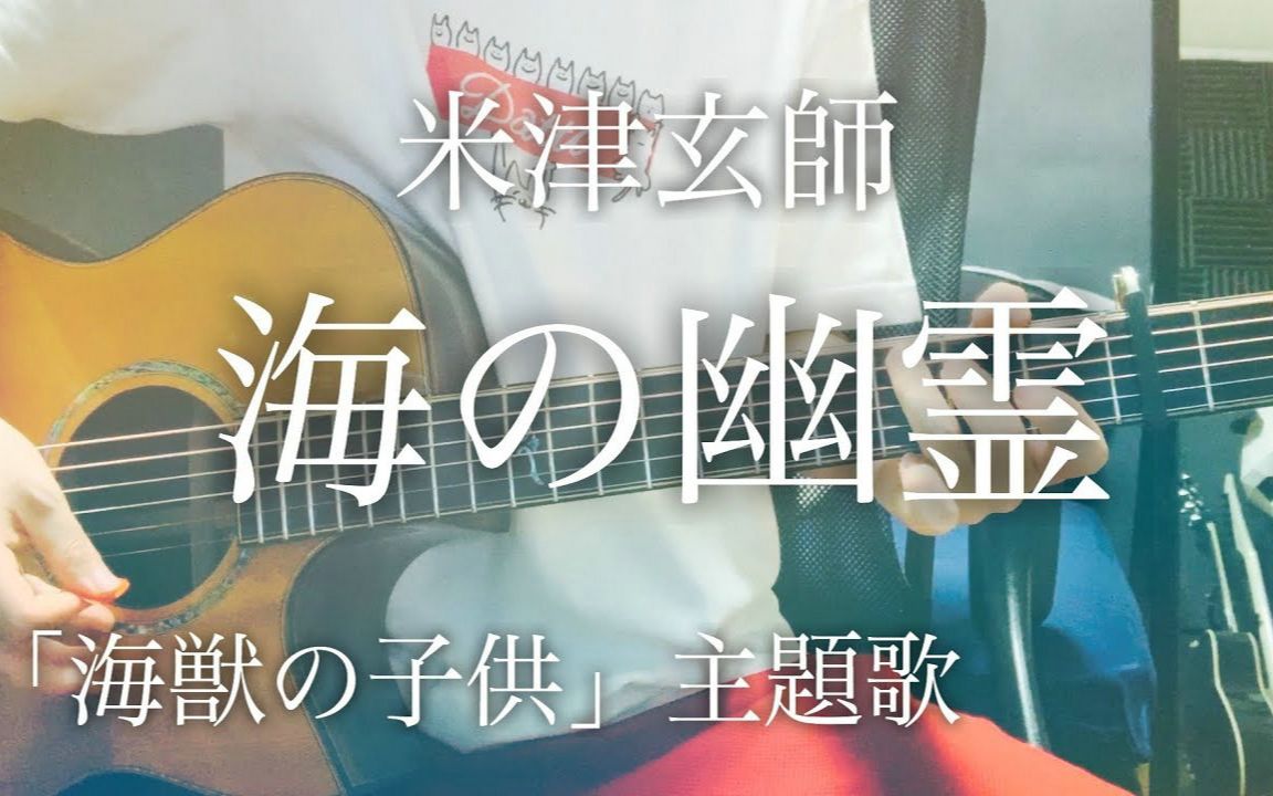 达蒂海の幽霊米津玄师海兽之子主题曲