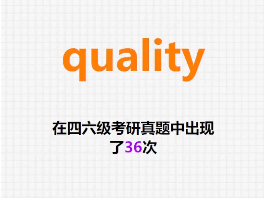 𐟔”高频单词:quality哔哩哔哩bilibili