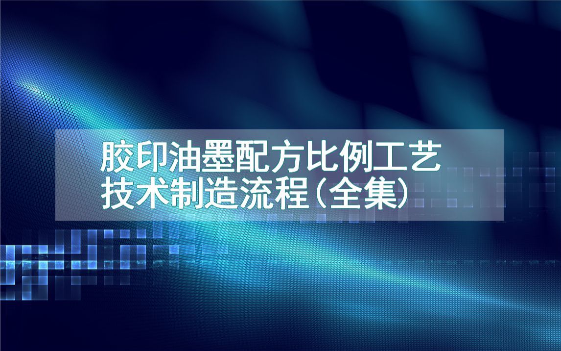 胶印油墨配方比例工艺技术制造流程(全集)哔哩哔哩bilibili