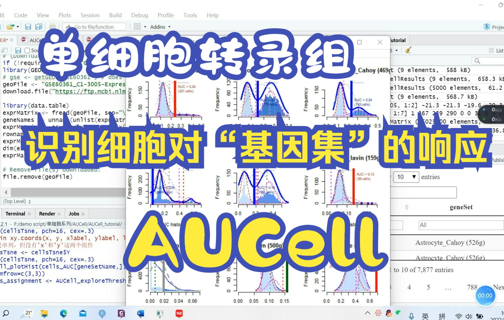 SCS【13】单细胞转录组之识别细胞对“基因集”的响应 (AUCell)哔哩哔哩bilibili