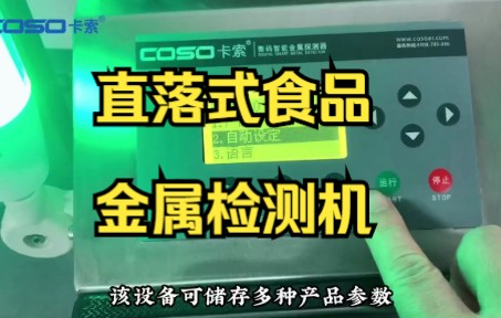 金属检测机直落式食品金属检测机金属检测仪卡索食品金属分离器哔哩哔哩bilibili