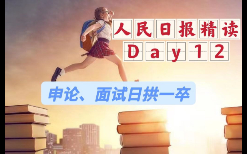 人民日报精读Day12:《建设好农村“生活服务圈”》哔哩哔哩bilibili