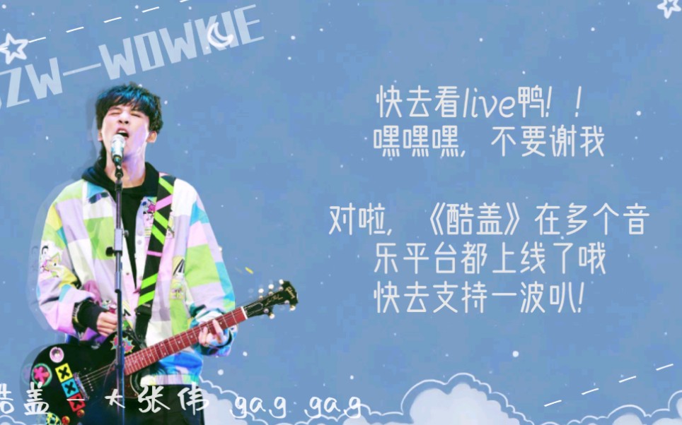 听歌向大张伟新歌酷盖