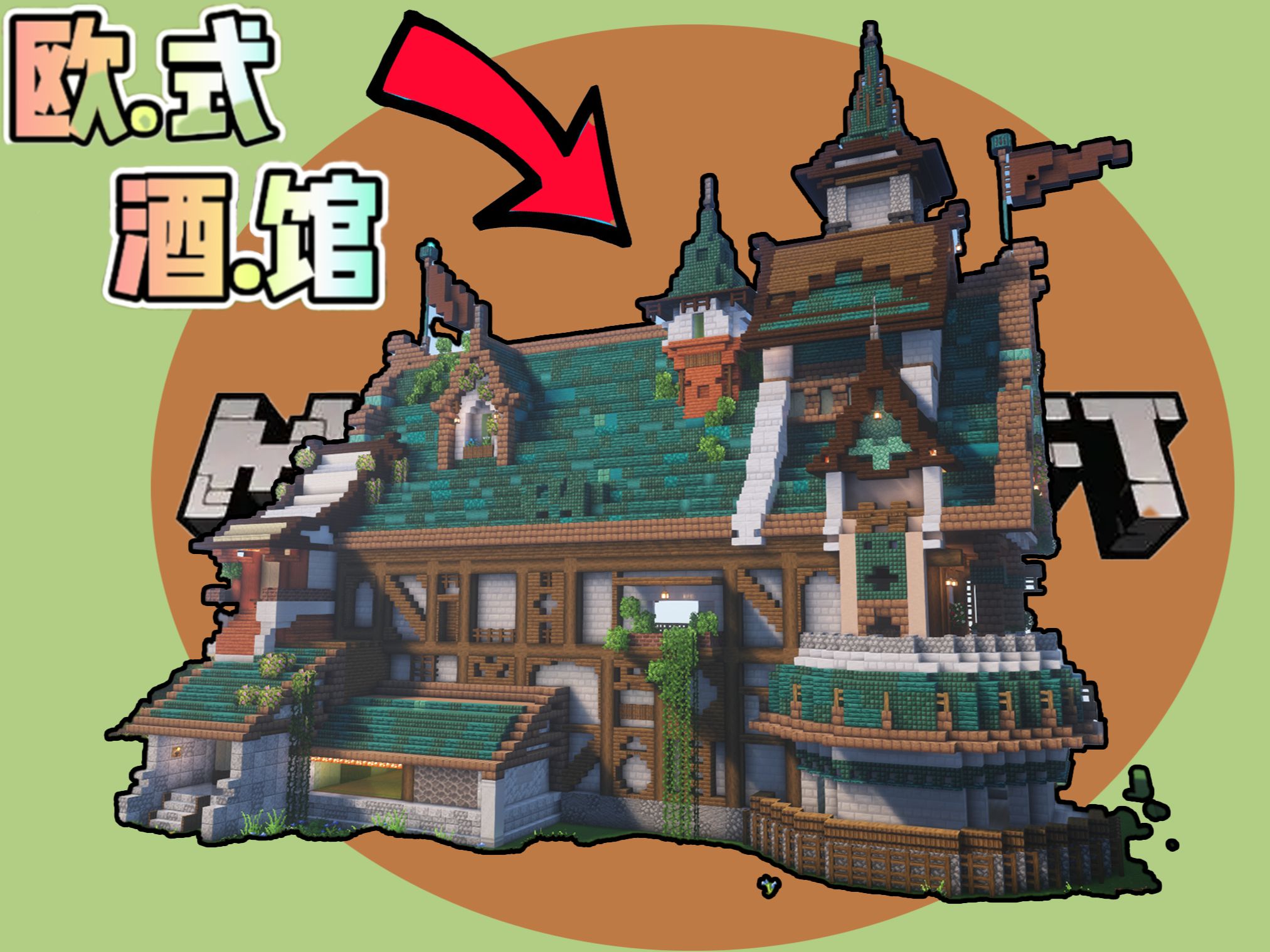 【minecraft建筑教程】教你如何建造欧.式.风.格.