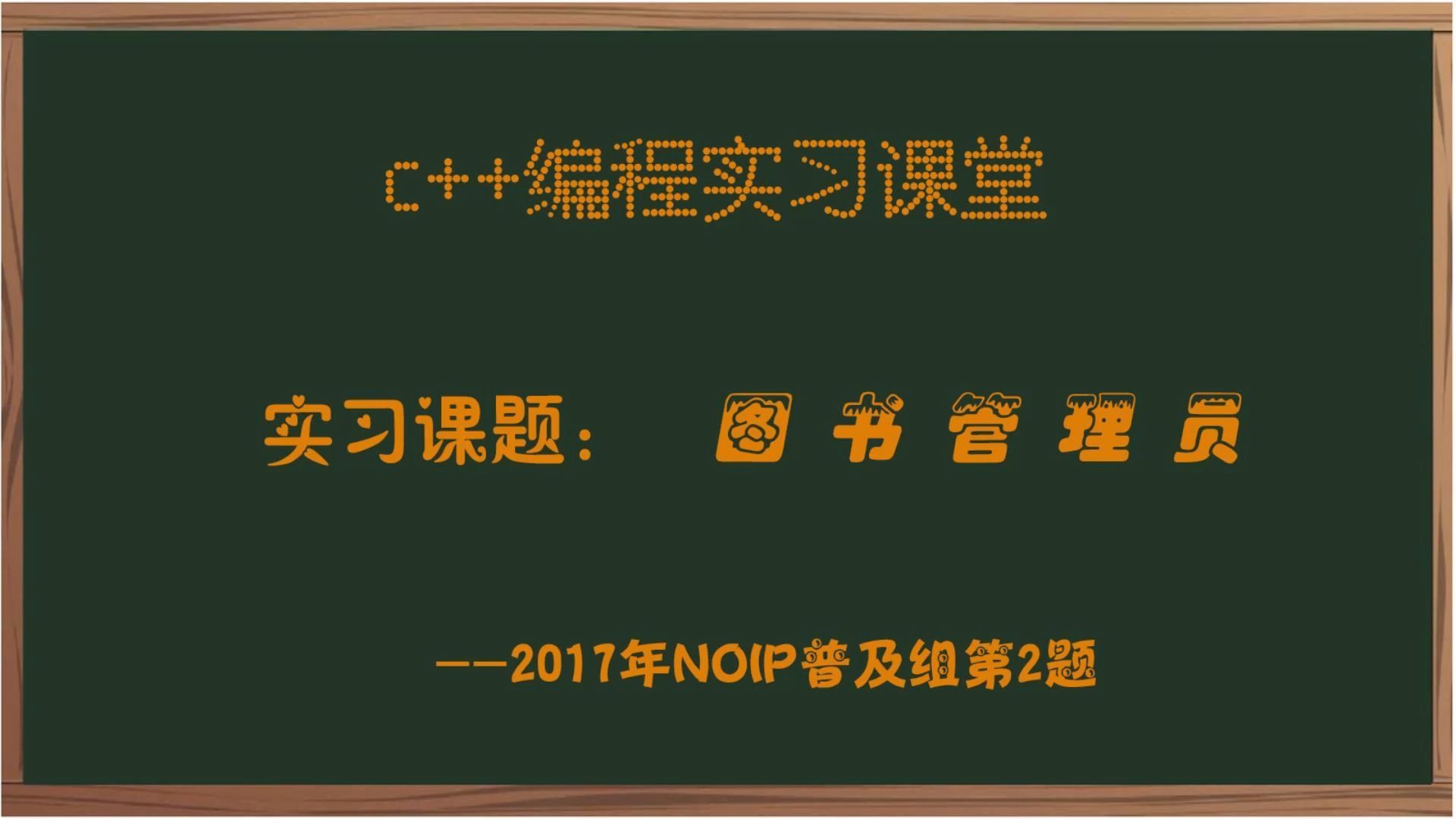 2017年NOIP普及组第二题图书管理员哔哩哔哩bilibili