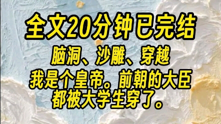 【全文已完结】上朝能不能开实习证明?陛下,上朝可以穿小~皮~鞋~吗~上朝和上进之间,我选择上吊.朕是一个没本事的皇帝.但朕有一群有本事的大臣......