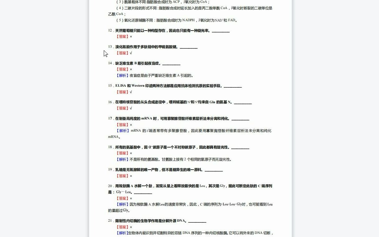 [图]F548002【复试】2023年年天津医科大学100214肿瘤学《复试生理学之生物化学与分子生物学》考研复试核心1110题(判断+填空+名词解释+论述题)