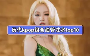 Download Video: 历代kpop组合油管注水TOP10，前10唯一男团