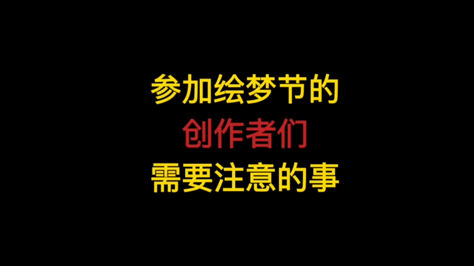 [图]【光遇绘梦节】给那些想要认真设计的创作者们的提个醒