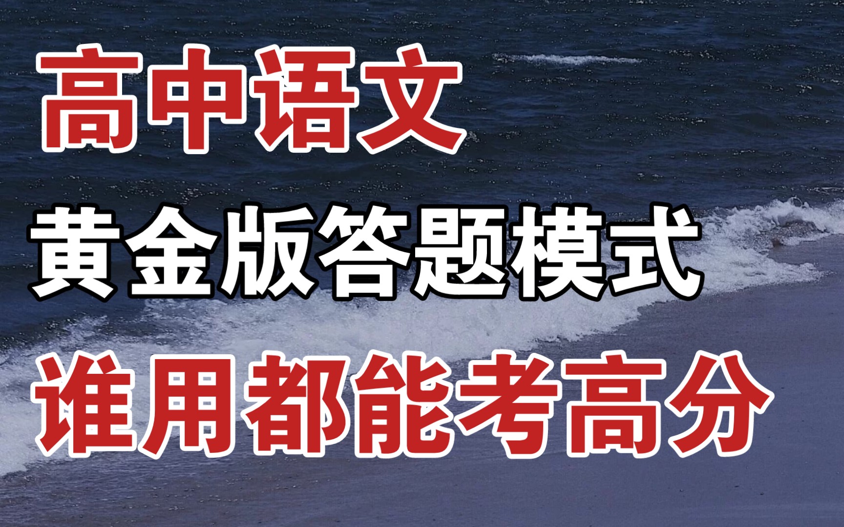 【高中语文】黄金版本“答题模式”!!谁用谁高分!!哔哩哔哩bilibili