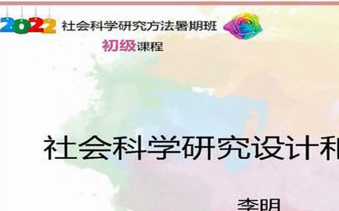 社会科学研究设计和研究方法哔哩哔哩bilibili