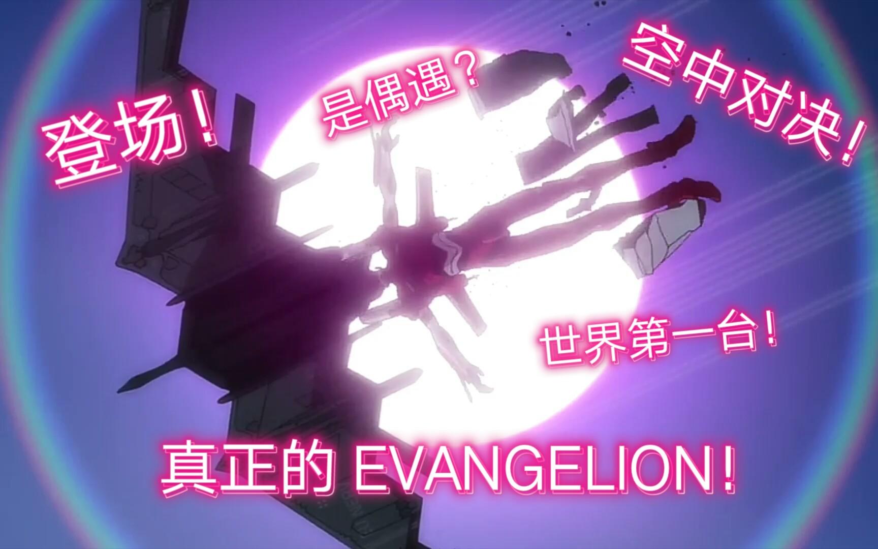 【EVA】真正的Evangelion,二号机初次登场,登场方式秒天秒地秒空气?哔哩哔哩bilibili