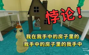 Download Video: 【星影】空间悖论！复制术：我在我手中房子里的我手中 [超阈限空间]