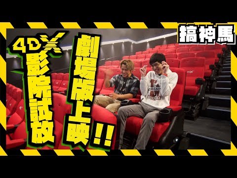 【包下整家威秀电影院】4DX 摇晃!振动!喷水!超强电影院!哔哩哔哩bilibili