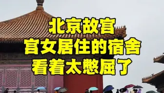 北京下雨了，在故宫发现太监和宫女居住的地方，这也太憋屈了！
