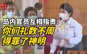 Download Video: 求雨失败，岛内官员互相指责：你们礼数不周得罪了神明