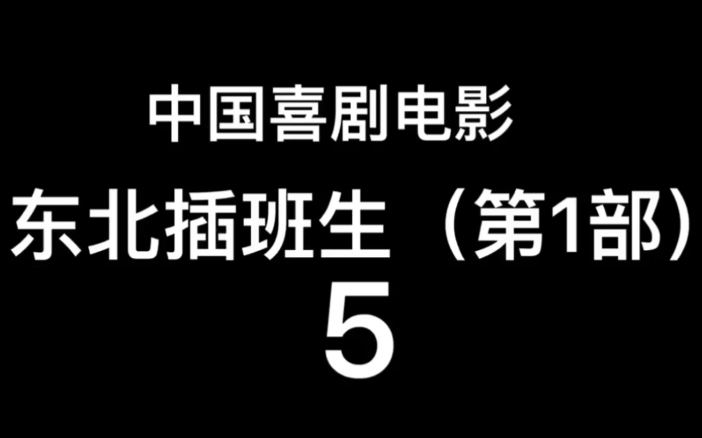 2017年中国电影~东北插班生第一部5哔哩哔哩bilibili