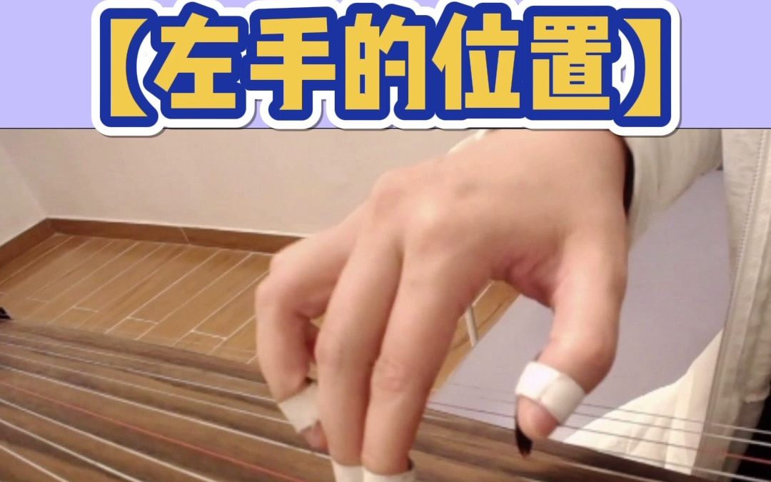 零基础古筝网课左手的颤音位置