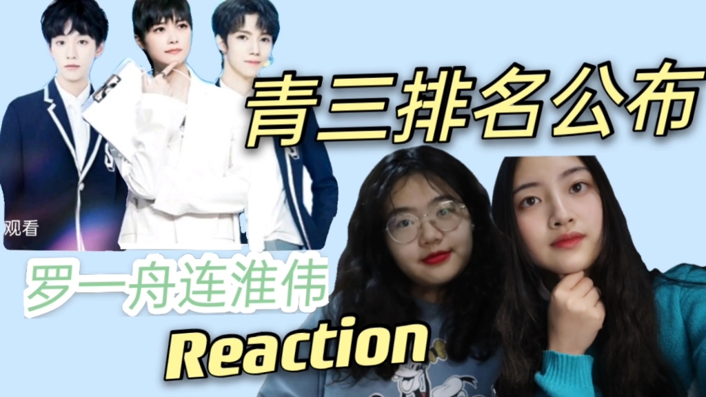 青春有你3最新排名公布 不正经女大学生的reaction视频