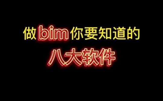 做bim你要知道的八大软件哔哩哔哩bilibili