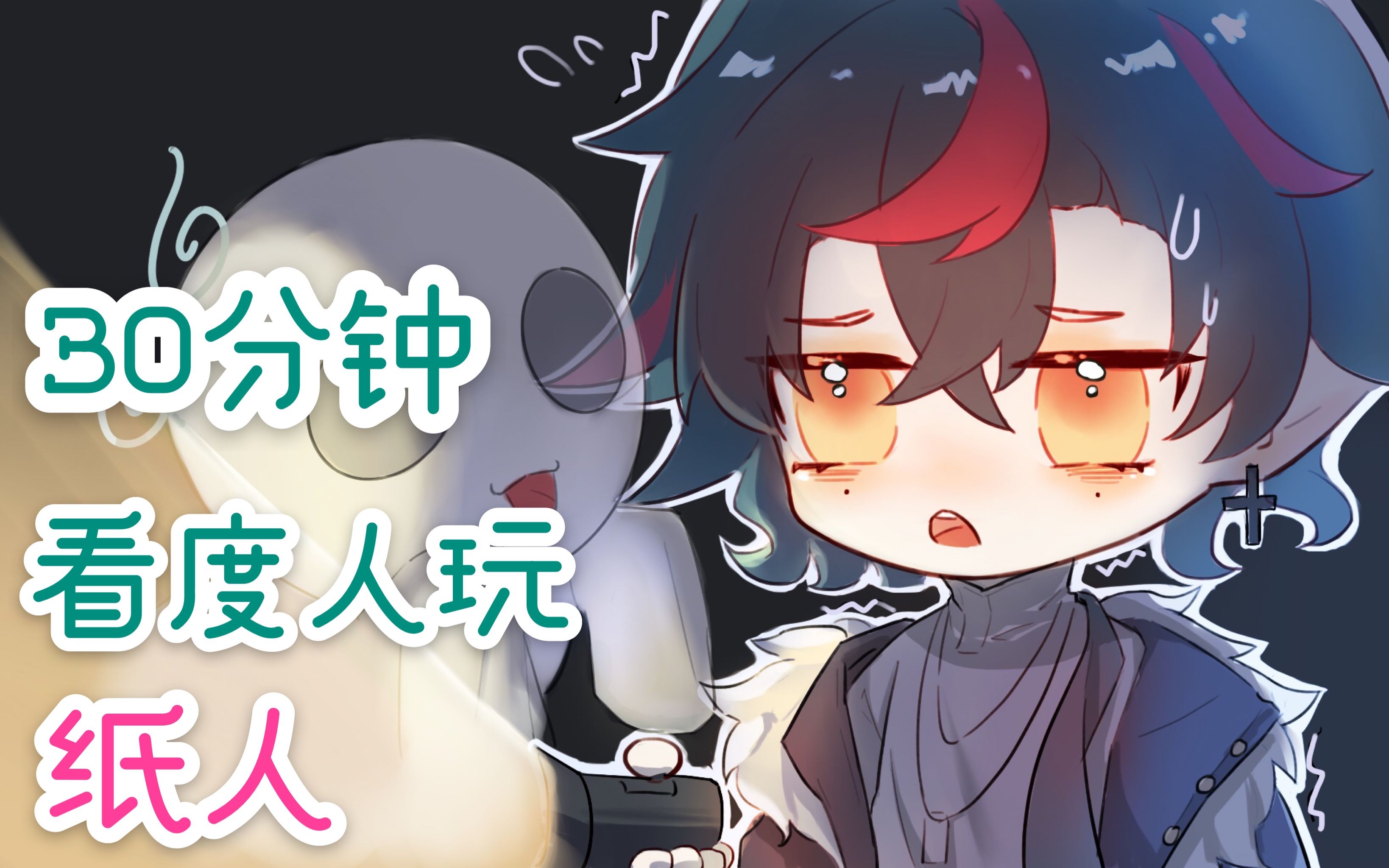 【度人】3*10分钟带你看度人玩纸人哔哩哔哩bilibili